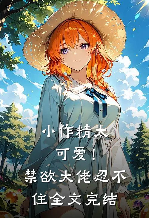 小作精太可爱！禁欲大佬忍不住全文完结