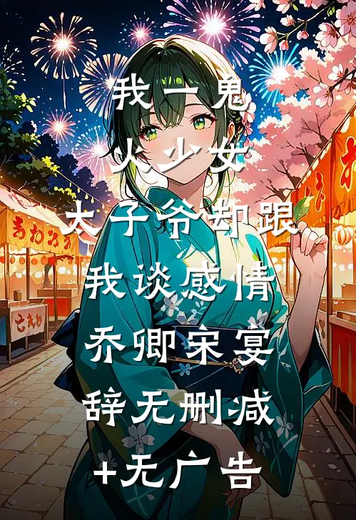 我一鬼火少女，太子爷却跟我谈感情乔卿宋宴辞无删减+无广告