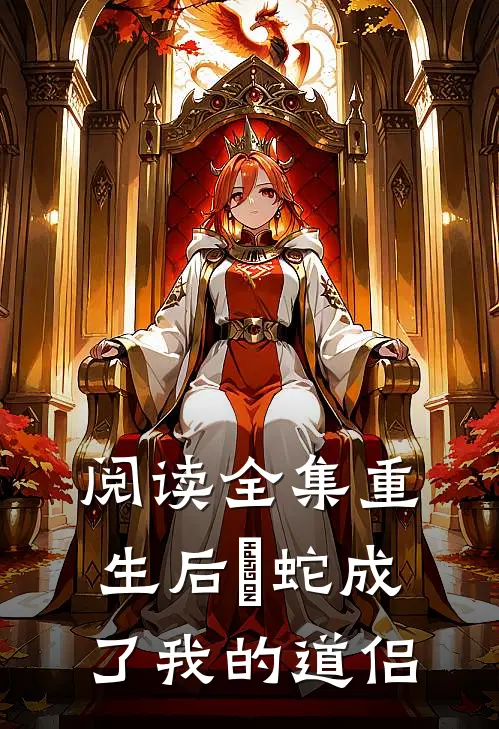 阅读全集重生后螣蛇成了我的道侣