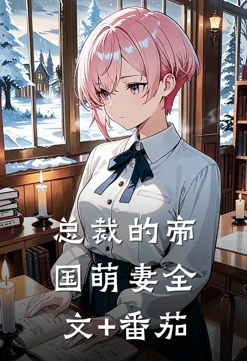 总裁的帝国萌妻全文+番茄