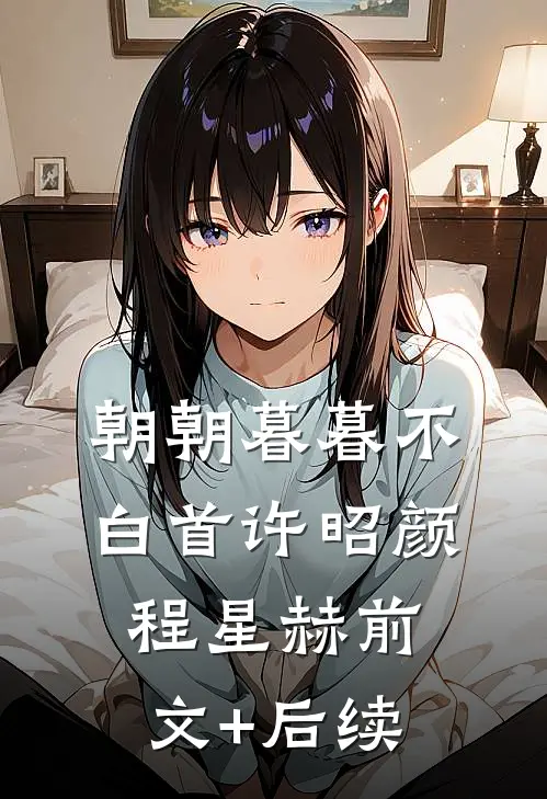 朝朝暮暮不白首许昭颜程星赫前文+后续