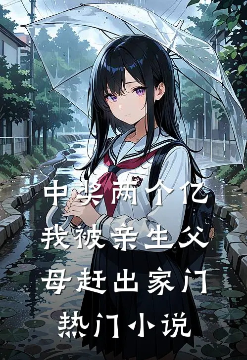 中奖两个亿，我被亲生父母赶出家门热门小说