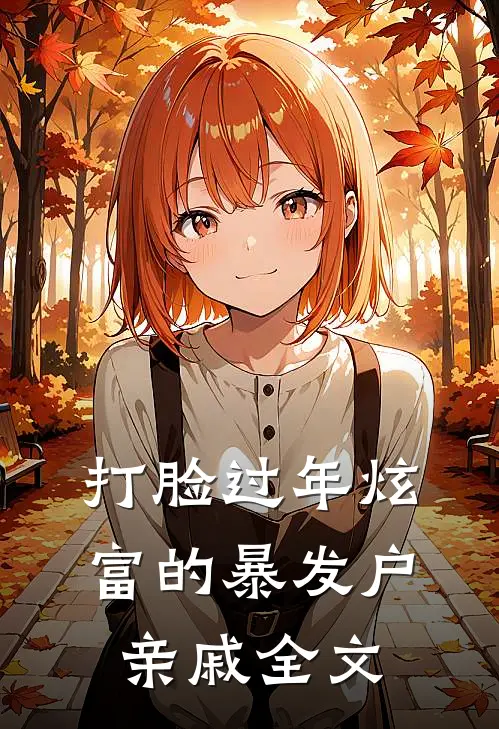 打脸过年炫富的暴发户亲戚全文