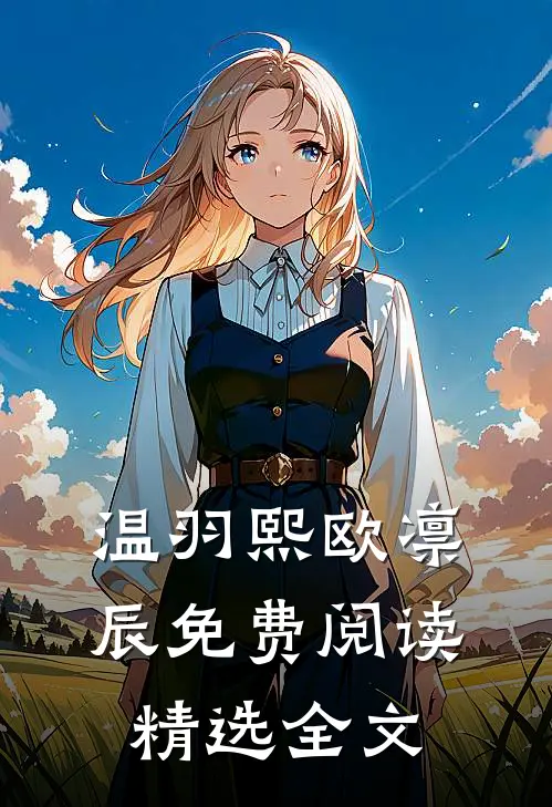 温羽熙欧凛辰免费阅读精选全文