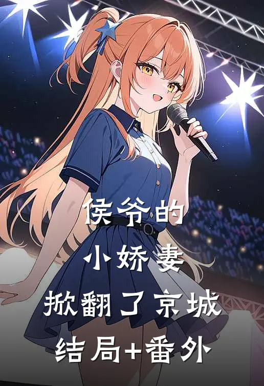 侯爷的小娇妻，掀翻了京城结局+番外