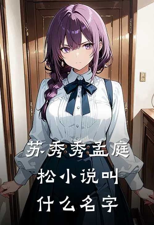 苏秀秀孟庭松小说叫什么名字