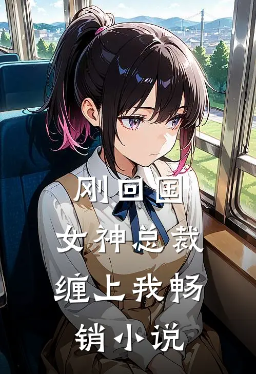 刚回国，女神总裁缠上我畅销小说