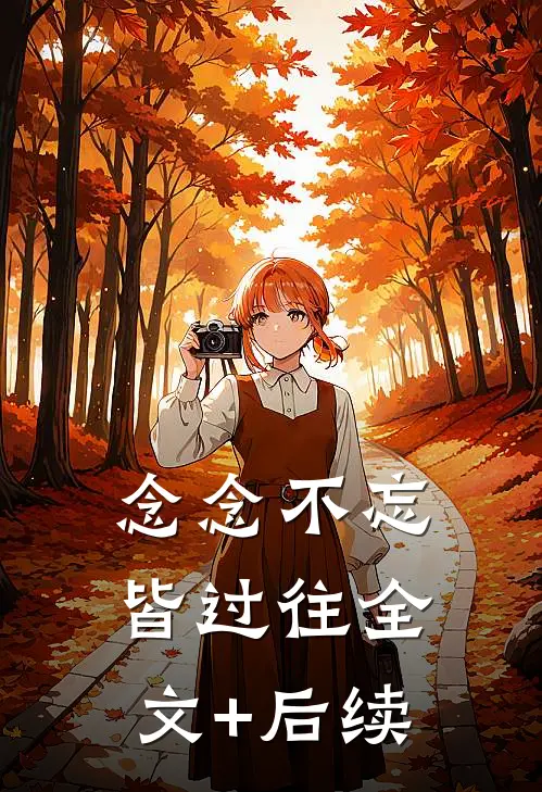 念念不忘皆过往全文+后续