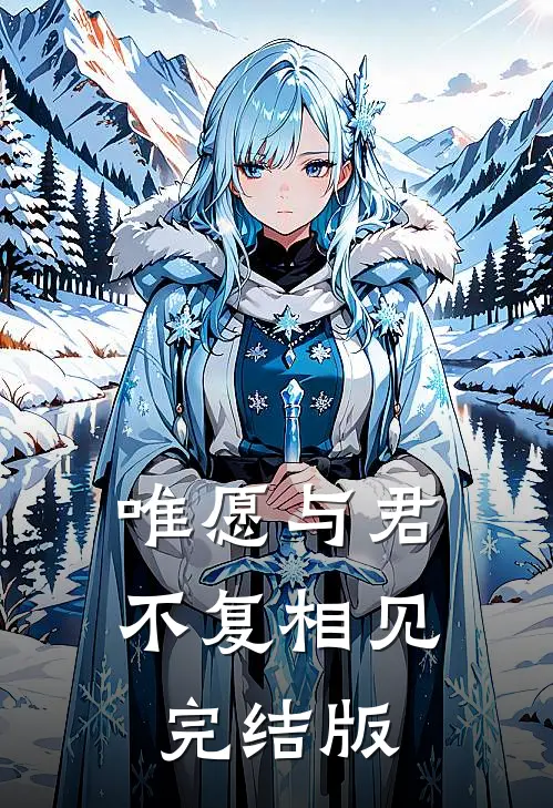 唯愿与君不复相见完结版