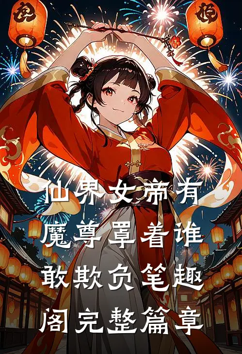 仙界女帝有魔尊罩着谁敢欺负笔趣阁完整篇章