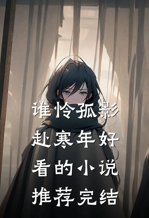 谁怜孤影赴寒年好看的小说推荐完结