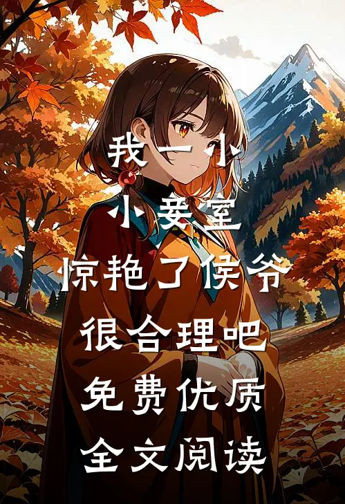 我一小小妾室,惊艳了侯爷很合理吧免费优质全文阅读