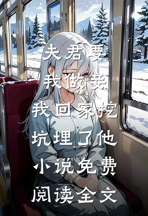 夫君要我做妾，我回家挖坑埋了他小说免费阅读全文