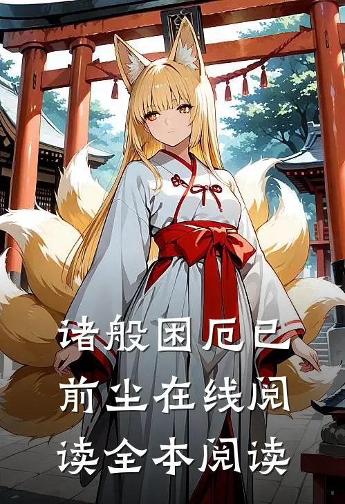 诸般困厄已前尘在线阅读全本阅读