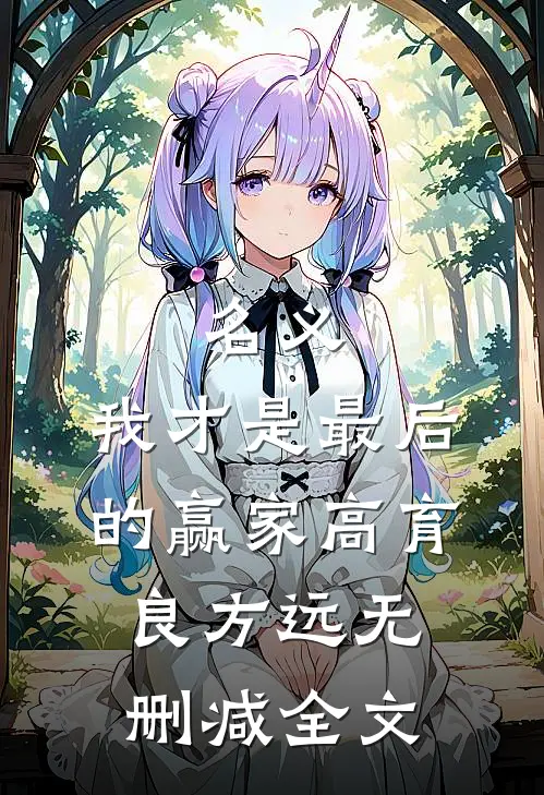 名义：我才是最后的赢家高育良方远无删减全文