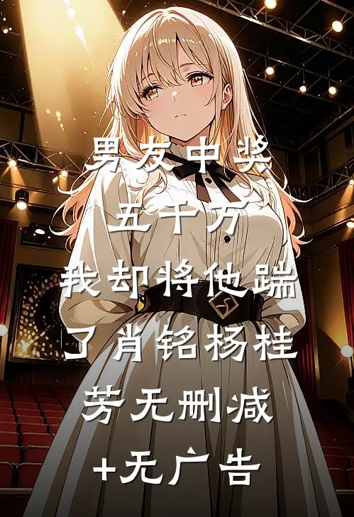 男友中奖五千万，我却将他踹了肖铭杨桂芳无删减+无广告