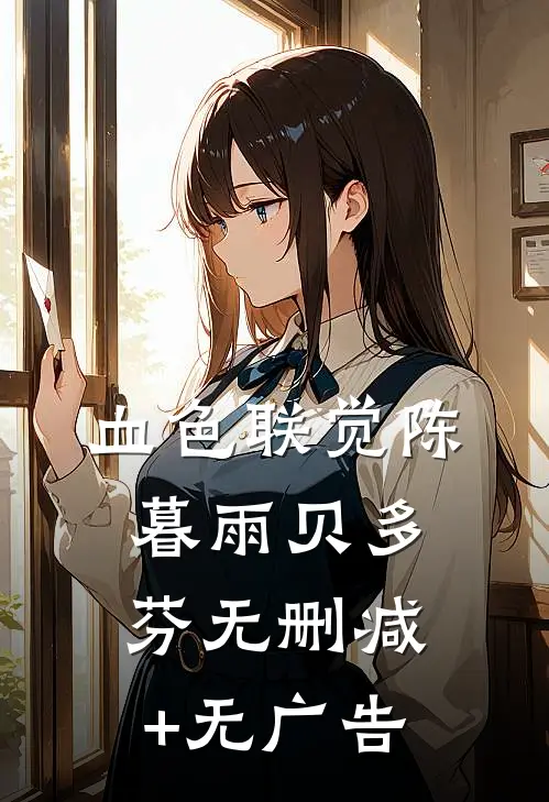 血色联觉陈暮雨贝多芬无删减+无广告
