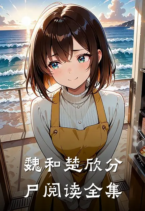 魏和楚欣分尸阅读全集