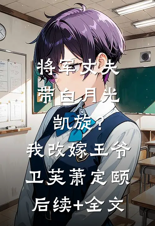 将军丈夫带白月光凯旋？我改嫁王爷卫芙萧定颐后续+全文