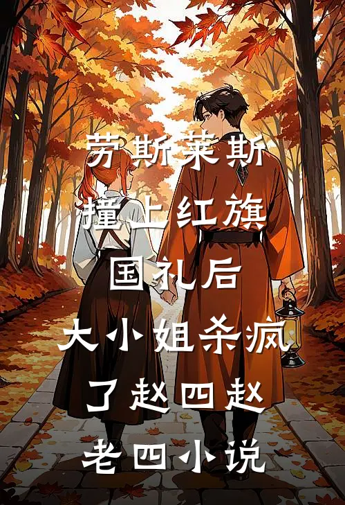 劳斯莱斯撞上红旗国礼后，大小姐杀疯了赵四赵老四小说