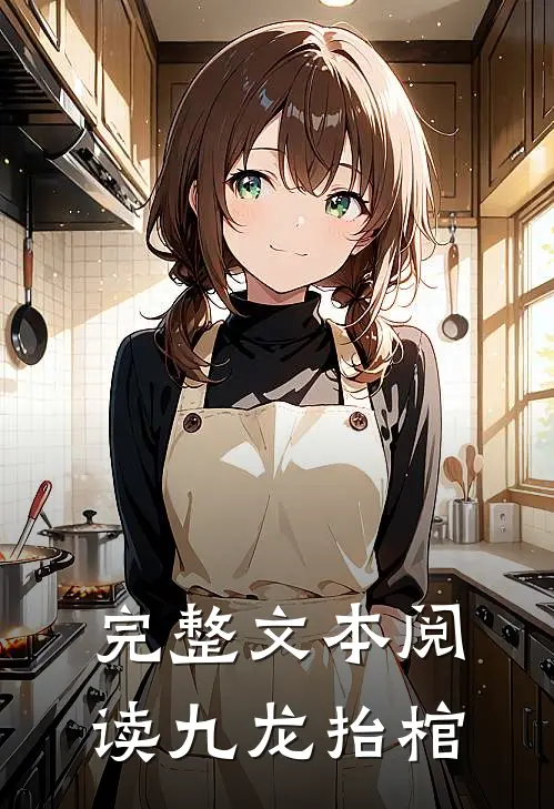 完整文本阅读九龙抬棺
