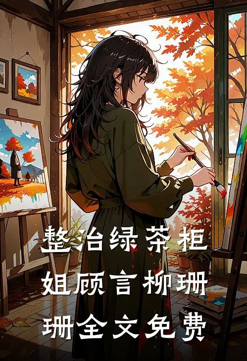 整治绿茶柜姐顾言柳珊珊全文免费