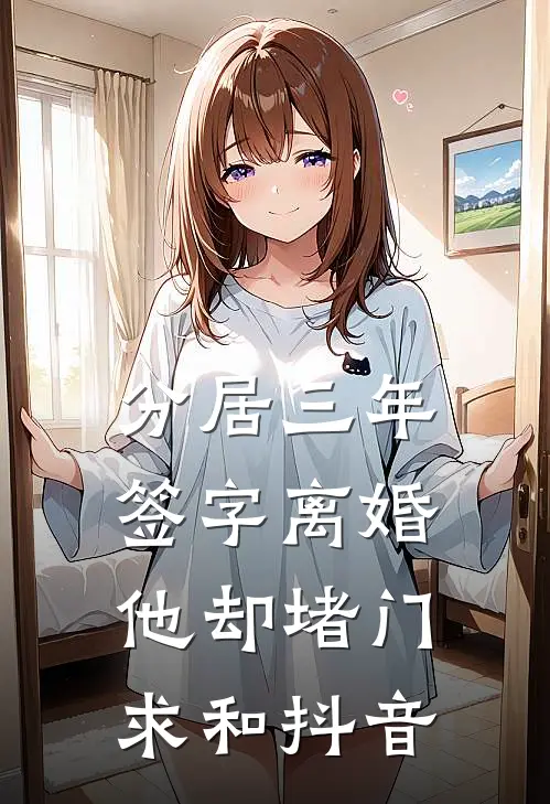 分居三年，签字离婚他却堵门求和抖音
