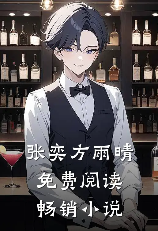 张奕方雨晴免费阅读畅销小说