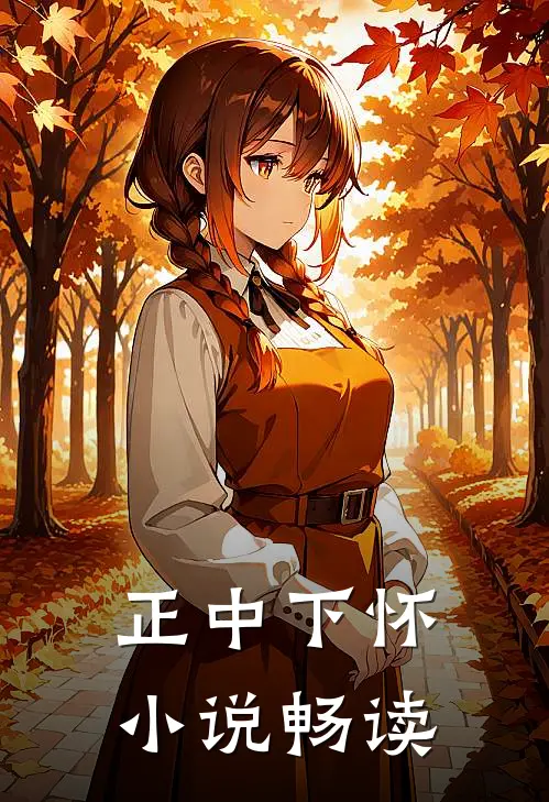正中下怀小说畅读