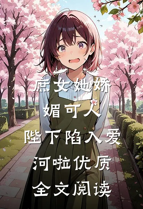 庶女她娇媚可人，陛下陷入爱河啦优质全文阅读