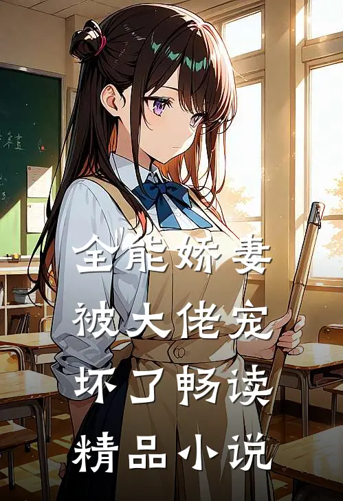 全能娇妻被大佬宠坏了畅读精品小说