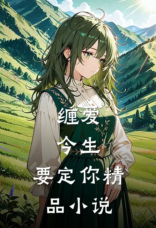 缠爱：今生，要定你精品小说