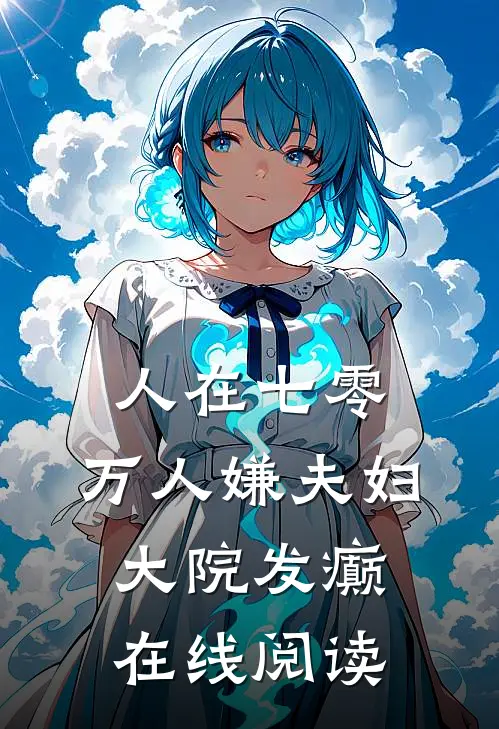 人在七零：万人嫌夫妇，大院发癫在线阅读