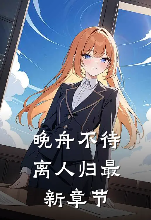 晚舟不待离人归最新章节