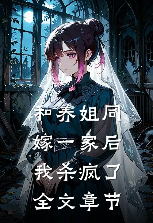 和养姐同嫁一家后，我杀疯了全文章节