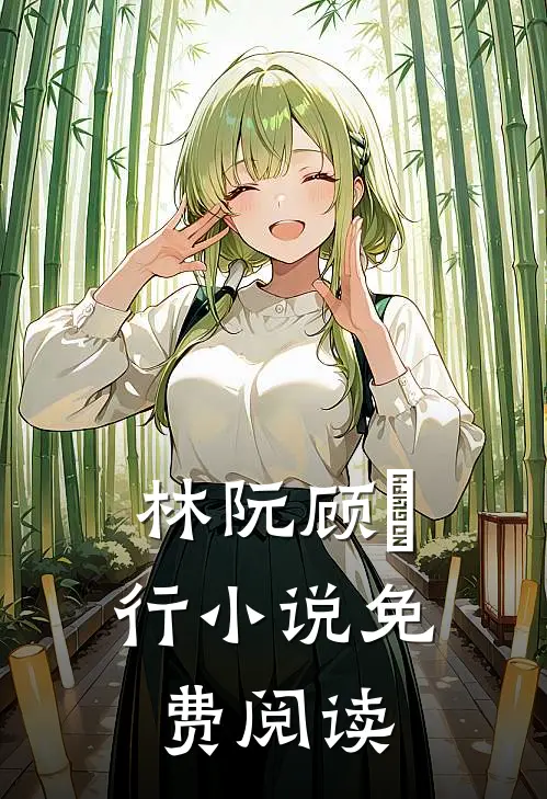 林阮顾旻行小说免费阅读