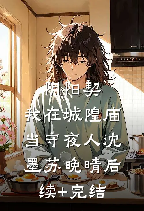 阴阳契：我在城隍庙当守夜人沈墨苏晚晴后续+完结