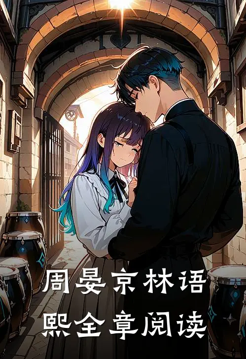 周晏京林语熙全章阅读