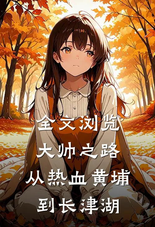 全文浏览大帅之路：从热血黄埔到长津湖