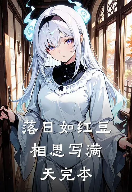 落日如红豆，相思写满天完本