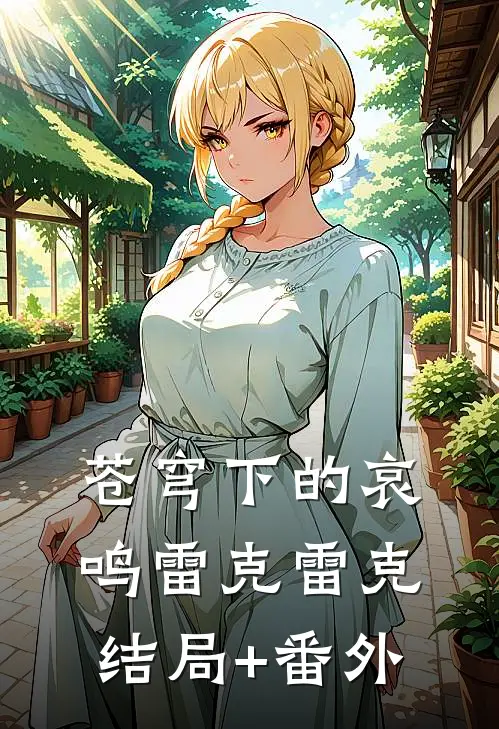 苍穹下的哀鸣雷克雷克结局+番外
