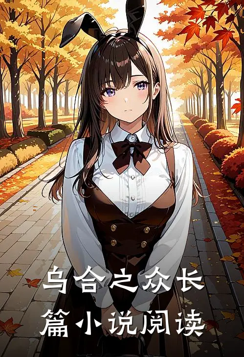乌合之众长篇小说阅读