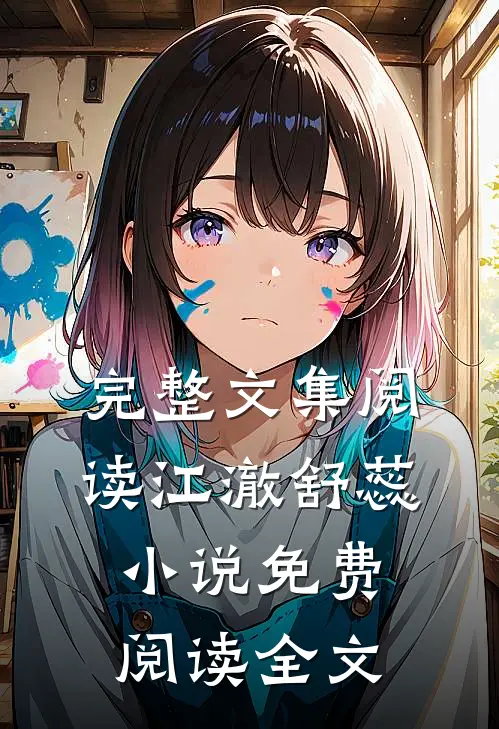 完整文集阅读江澈舒蕊小说免费阅读全文