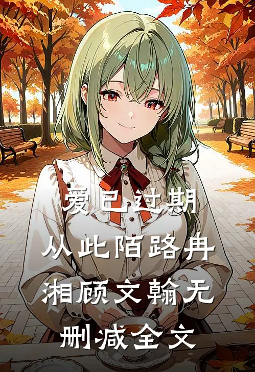 爱已过期，从此陌路冉湘顾文翰无删减全文