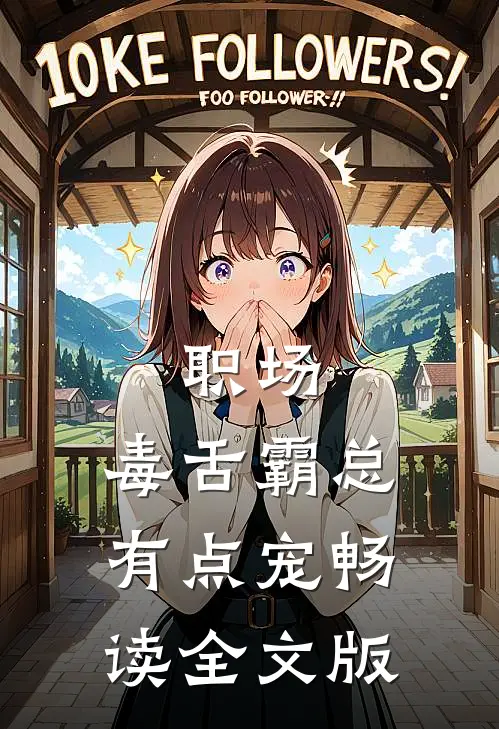 职场：毒舌霸总有点宠畅读全文版