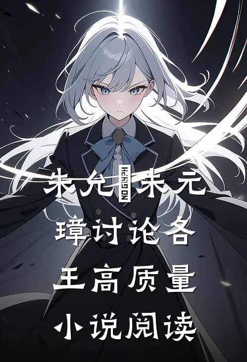 朱允炆朱元璋讨论各王高质量小说阅读