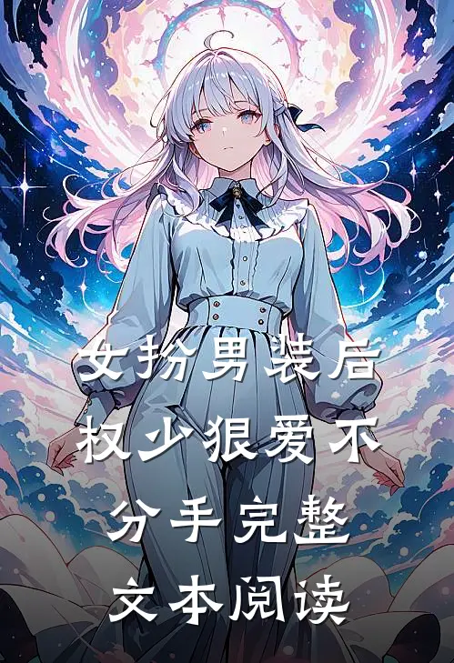 女扮男装后权少狠爱不分手完整文本阅读