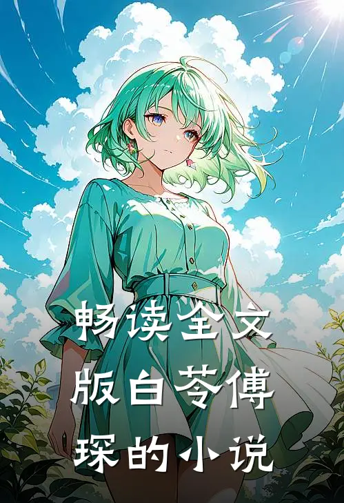 畅读全文版白苓傅琛的小说
