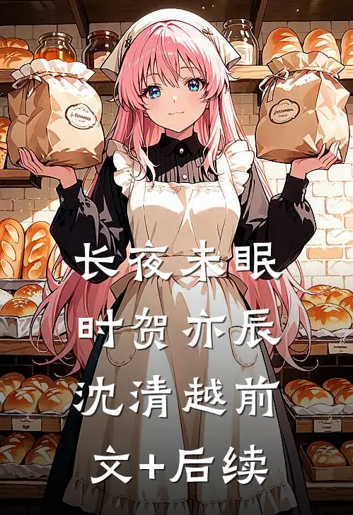 长夜未眠时贺亦辰沈清越前文+后续