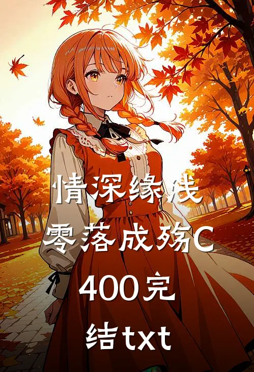 情深缘浅，零落成殇C400完结txt